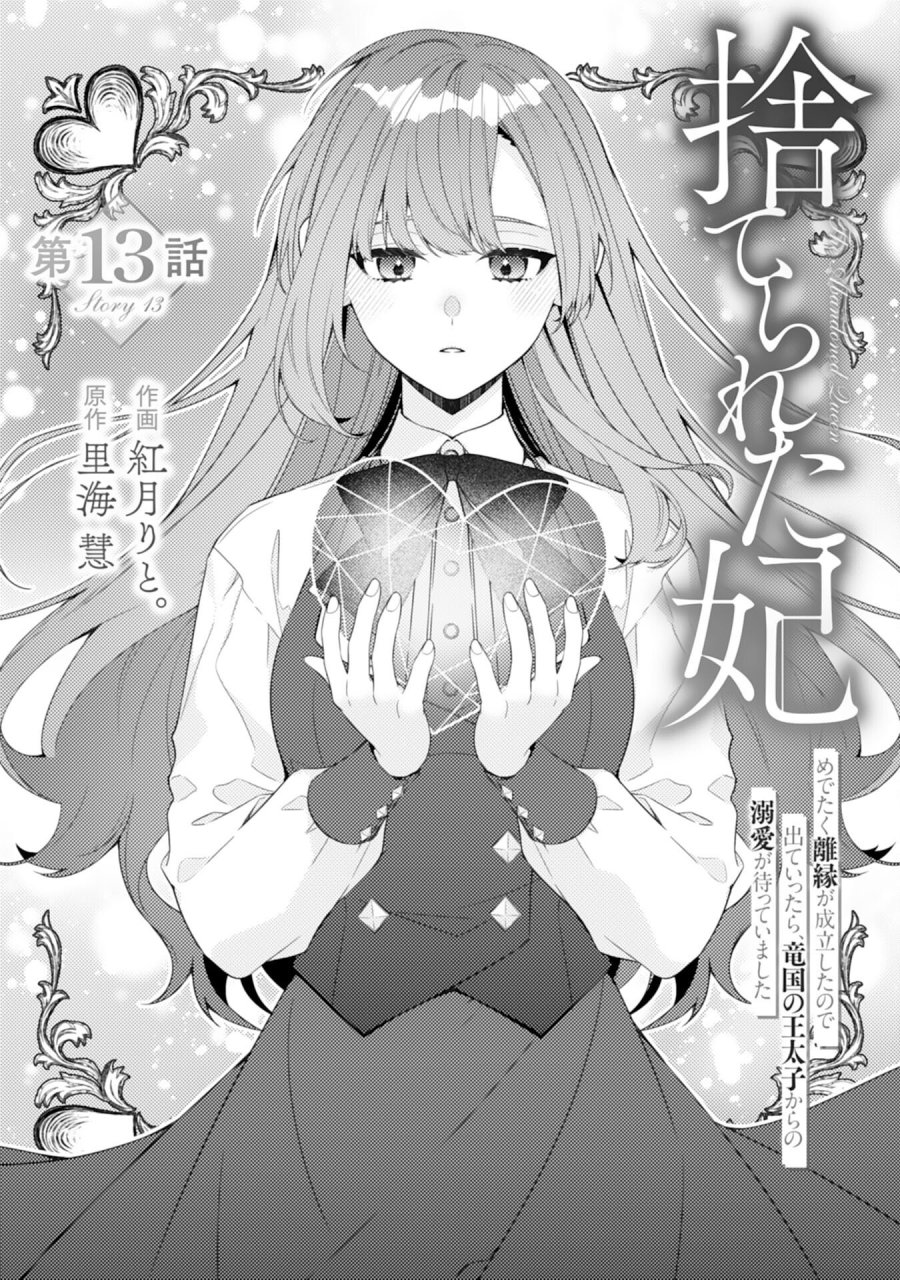 捨てられた妃 第13話 - Page 1
