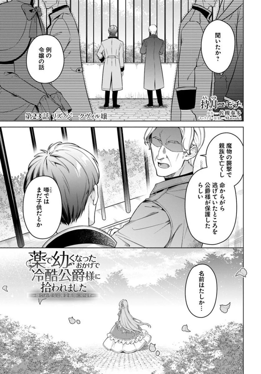 薬で幼くなったおかげで冷酷公爵様に拾われました ―捨てられ聖女は錬金術師に戻ります― 第23.1話 - Page 1