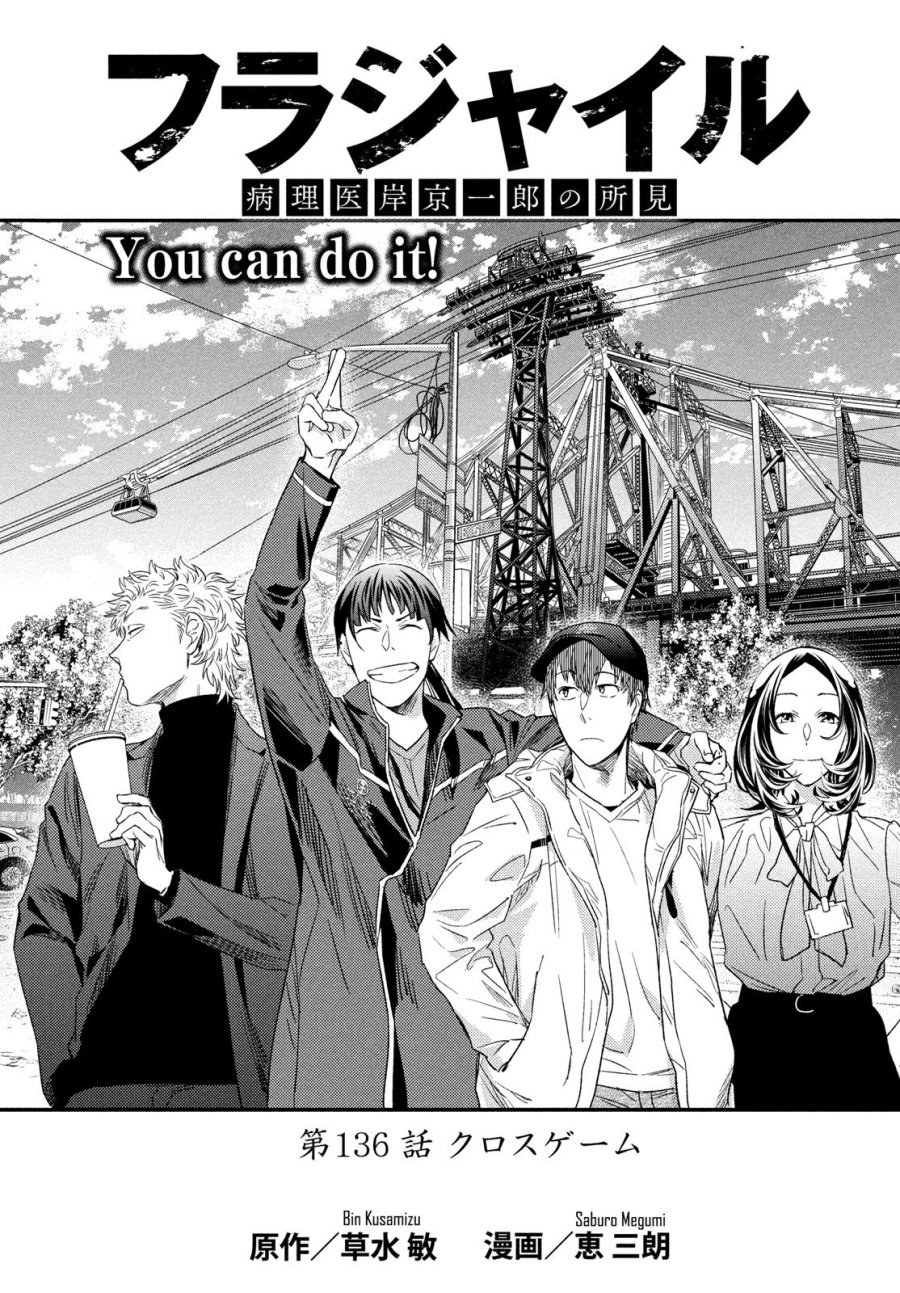 フラジャイル～病理医岸京一郎の所見～ 第136話 - Page 1