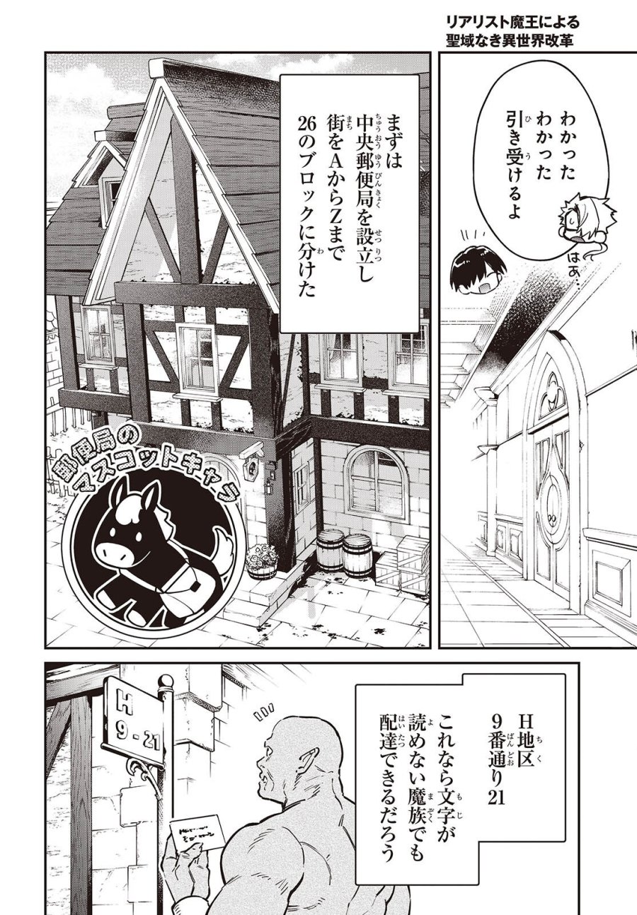 リアリスト魔王による聖域なき異世界改革 第77話 - Trang 18