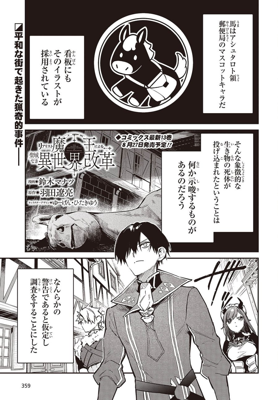 リアリスト魔王による聖域なき異世界改革 第78話 - Page 1