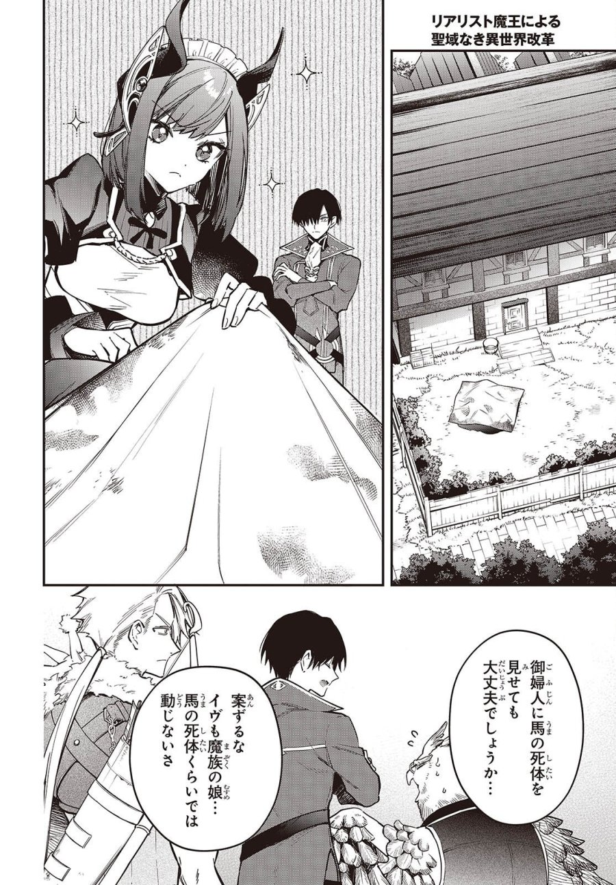 リアリスト魔王による聖域なき異世界改革 第78話 - Page 4