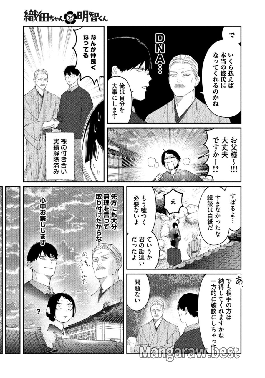織田ちゃんと明智くん 第59話 - Page 17