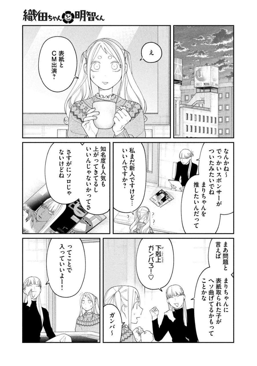 織田ちゃんと明智くん 第59話 - Page 19