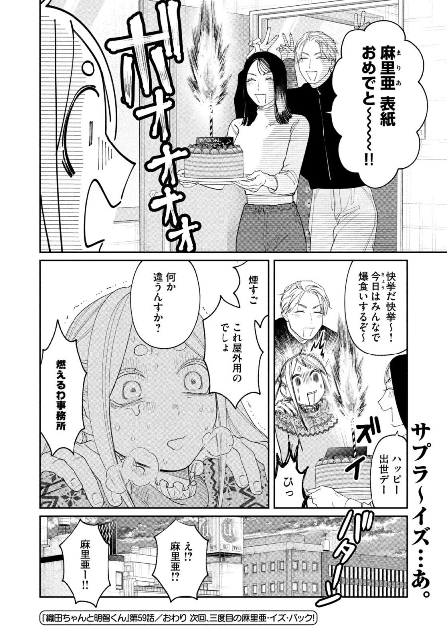 織田ちゃんと明智くん 第59話 - Page 20