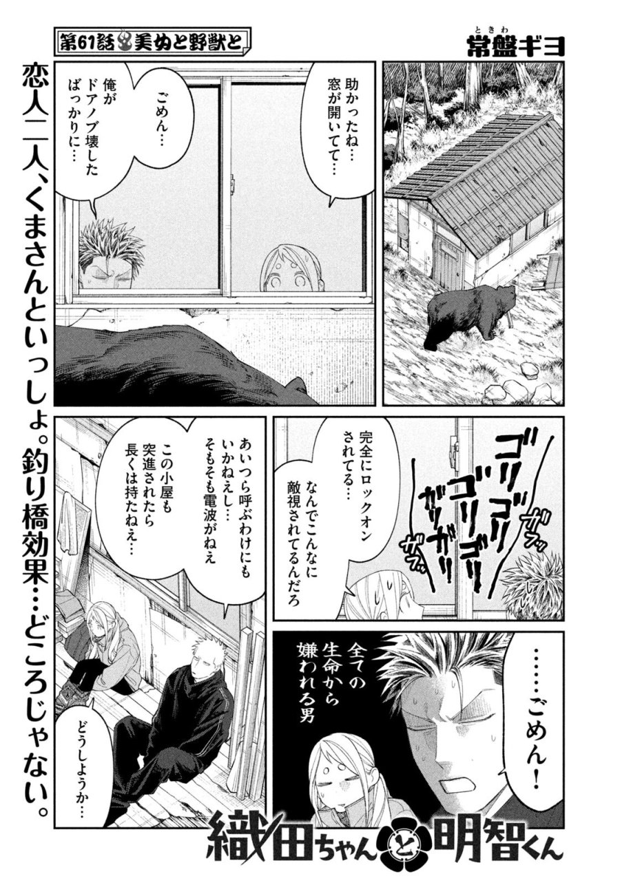 織田ちゃんと明智くん 第61話 - Page 1