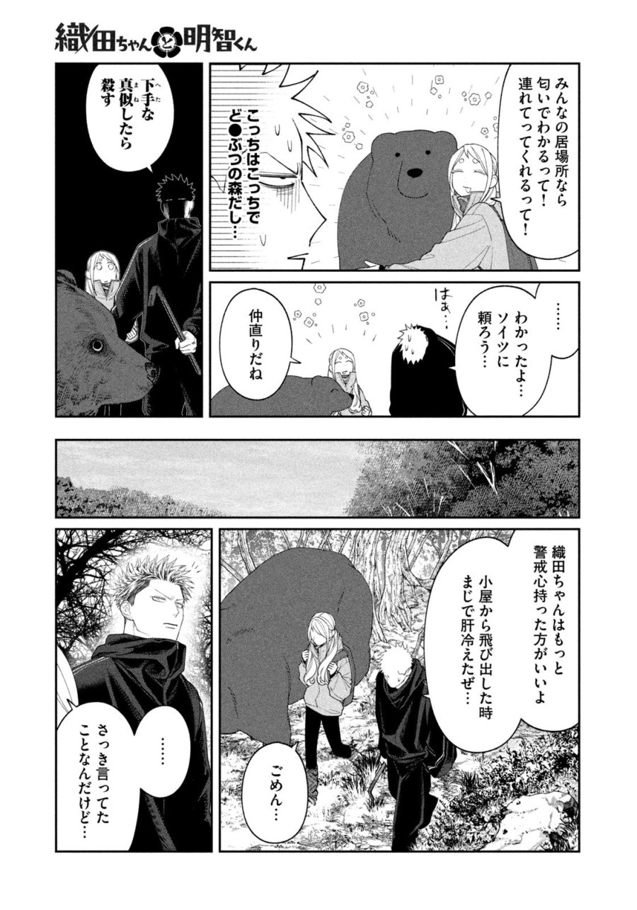 織田ちゃんと明智くん 第61話 - Page 13