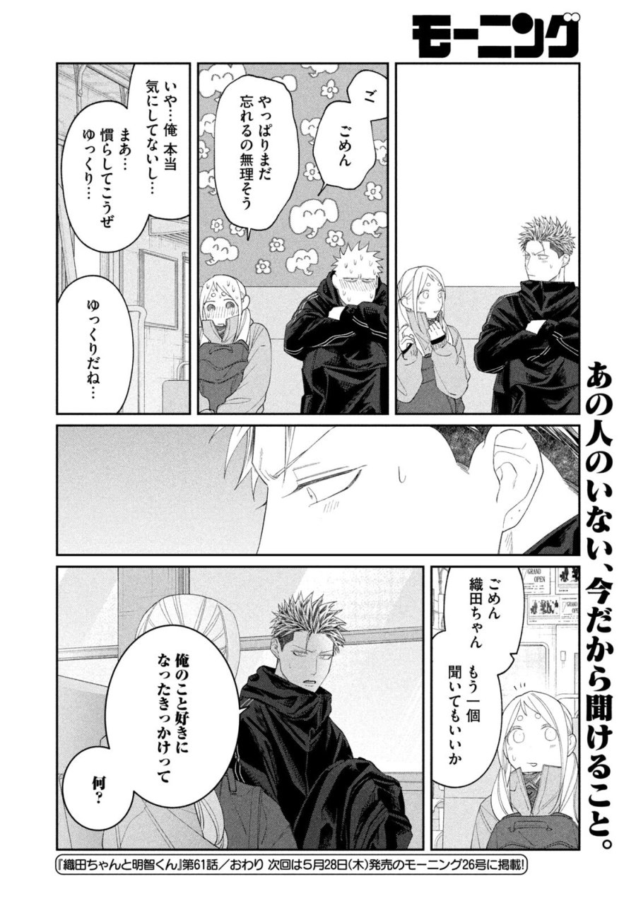織田ちゃんと明智くん 第61話 - Page 20
