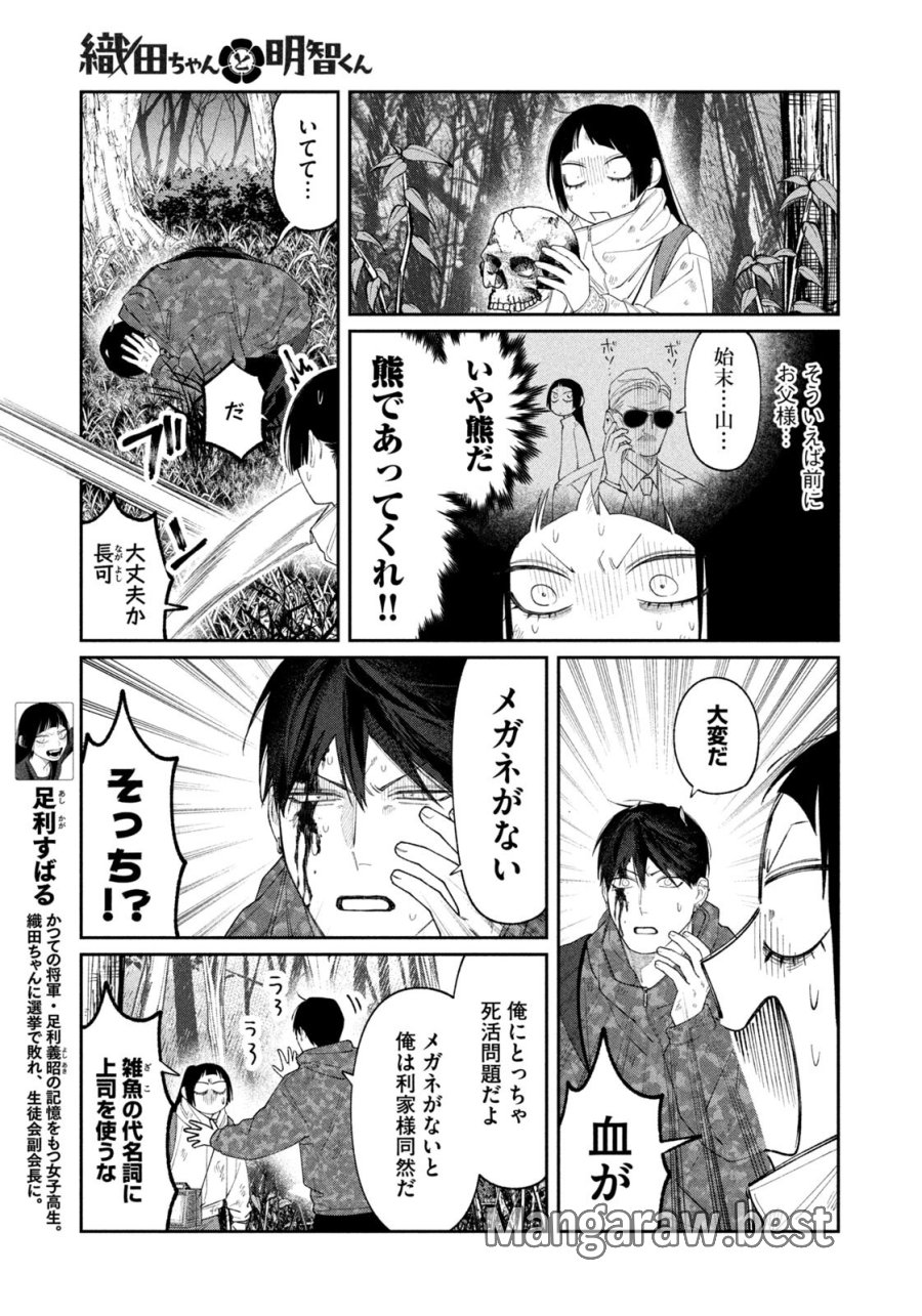 織田ちゃんと明智くん 第61話 - Page 9