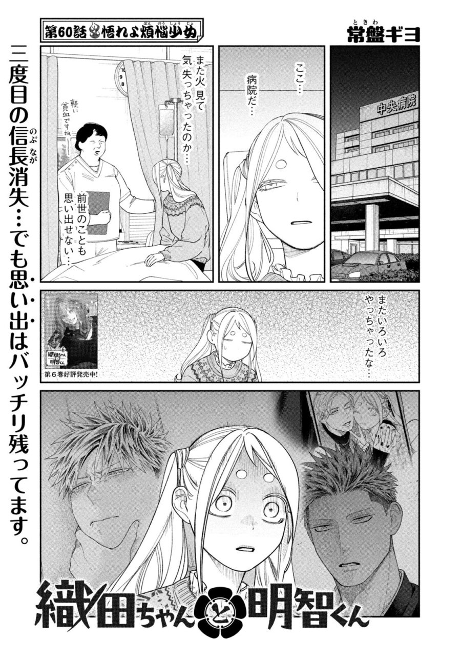 織田ちゃんと明智くん 第60話 - Page 1