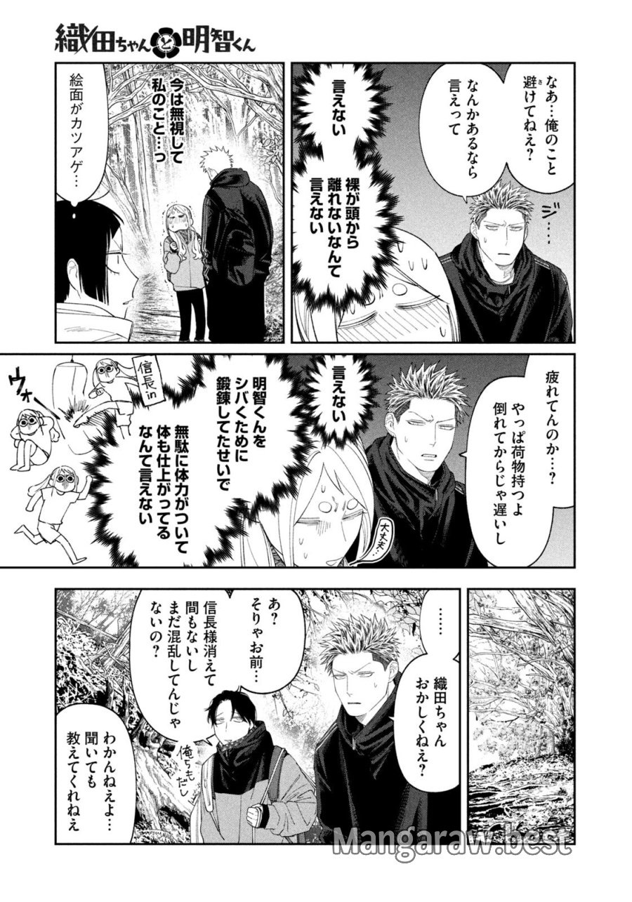 織田ちゃんと明智くん 第60話 - Page 15