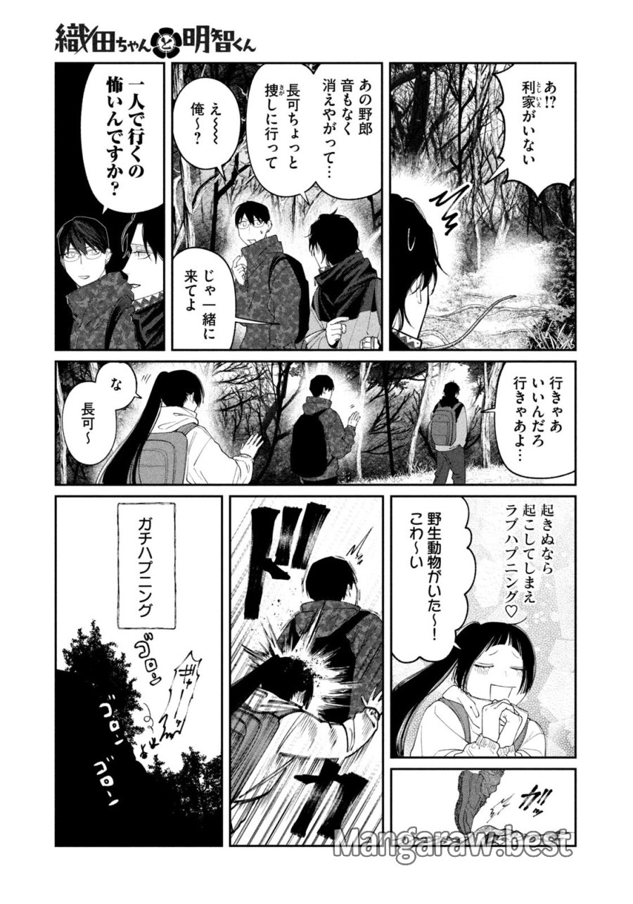織田ちゃんと明智くん 第60話 - Page 17