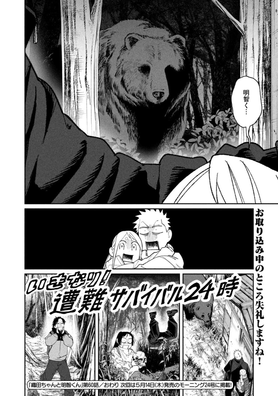 織田ちゃんと明智くん 第60話 - Page 20