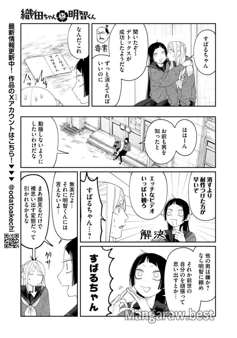 織田ちゃんと明智くん 第60話 - Page 9