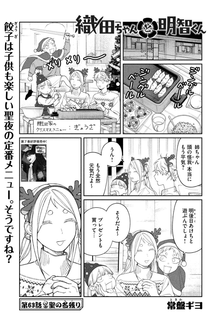 織田ちゃんと明智くん 第63話 - Page 1