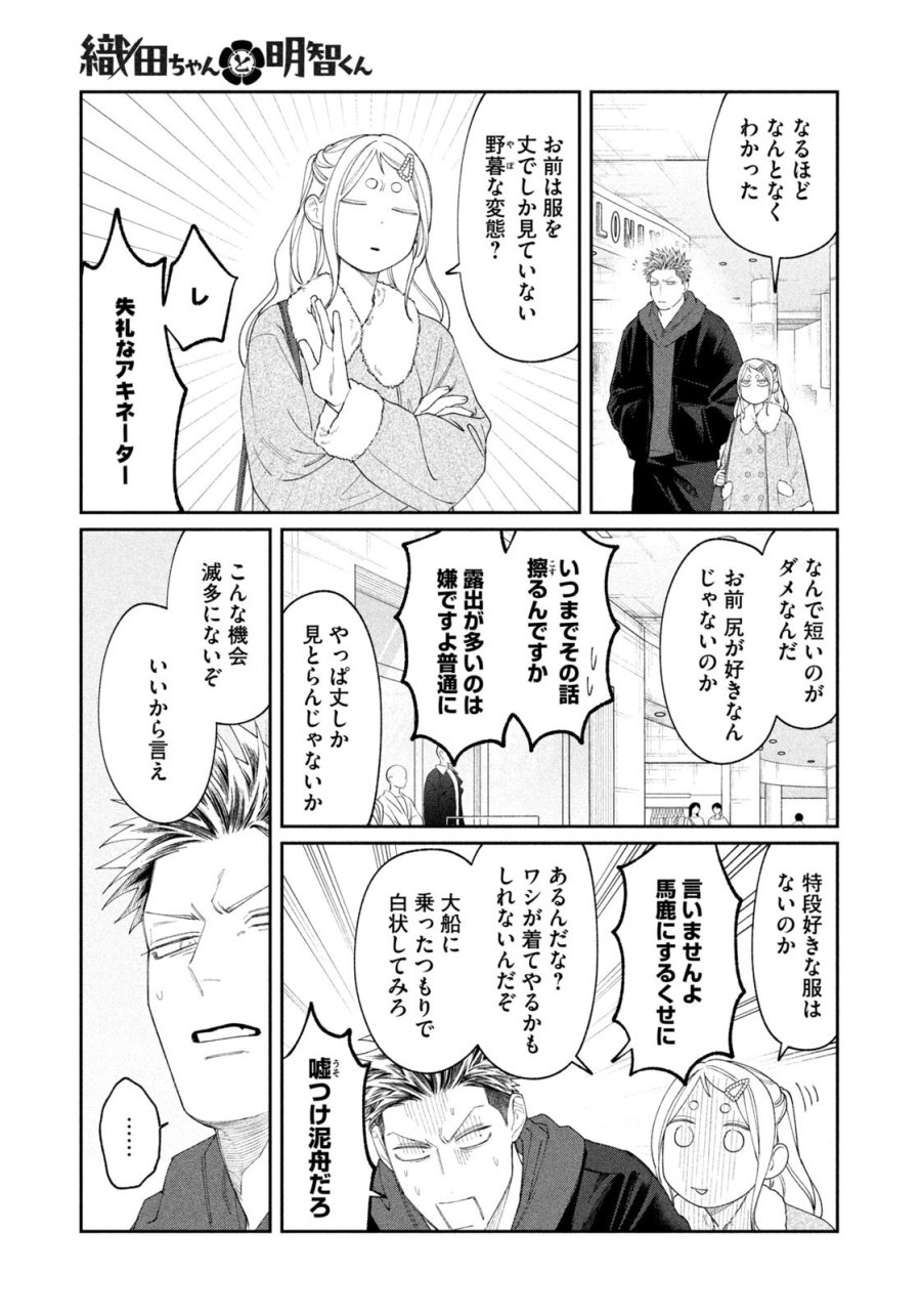 織田ちゃんと明智くん 第63話 - Page 11
