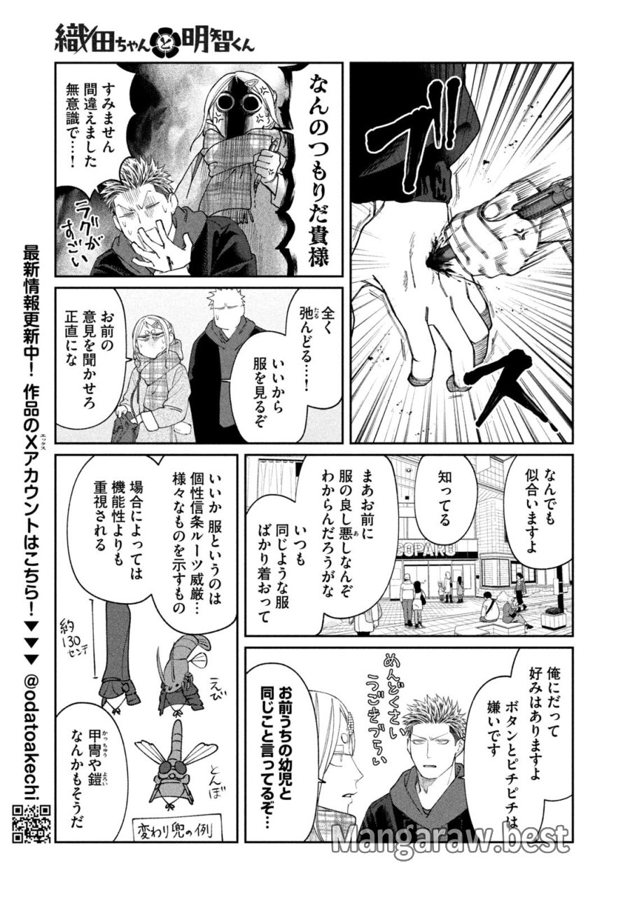 織田ちゃんと明智くん 第63話 - Page 7