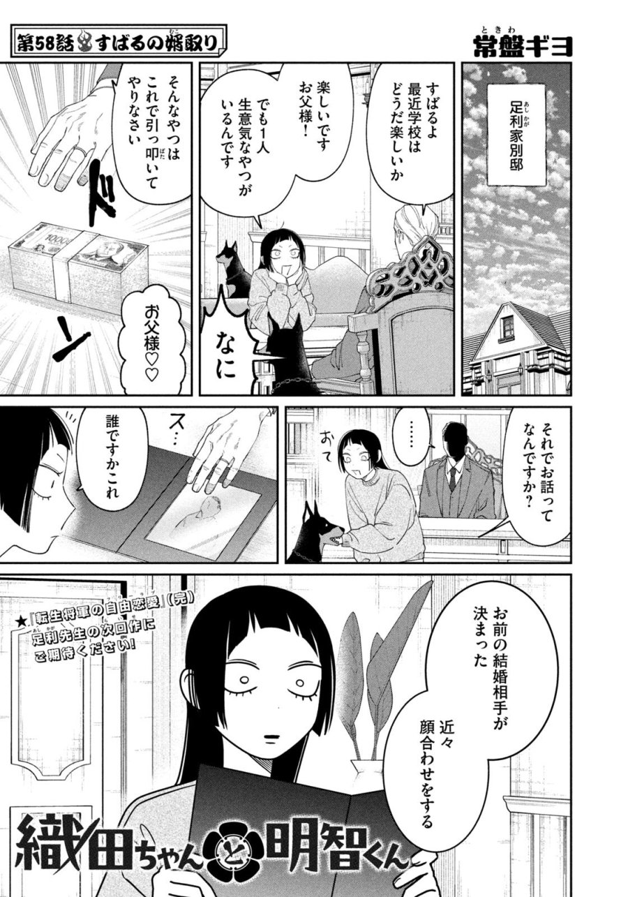織田ちゃんと明智くん 第58話 - Page 1