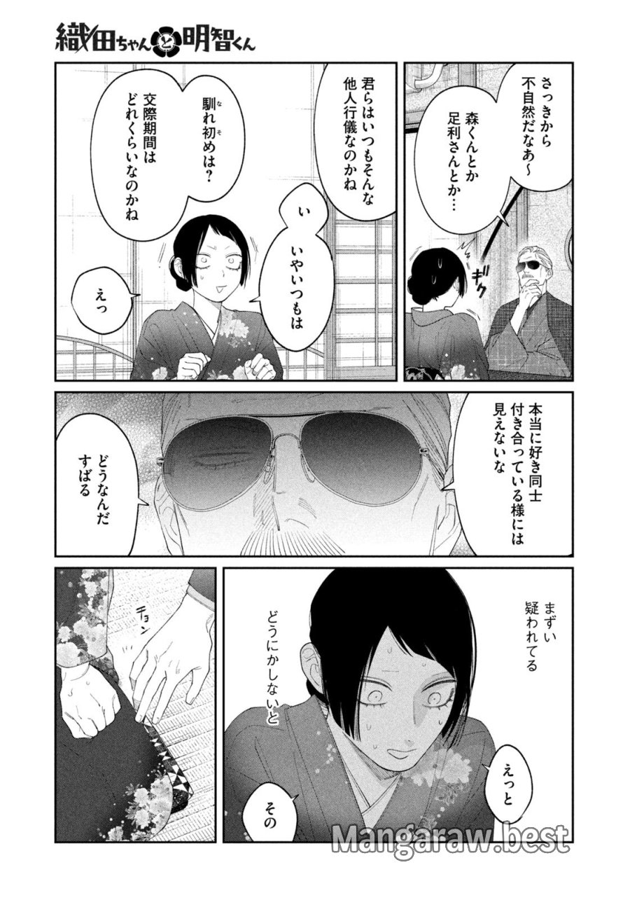 織田ちゃんと明智くん 第58話 - Page 15