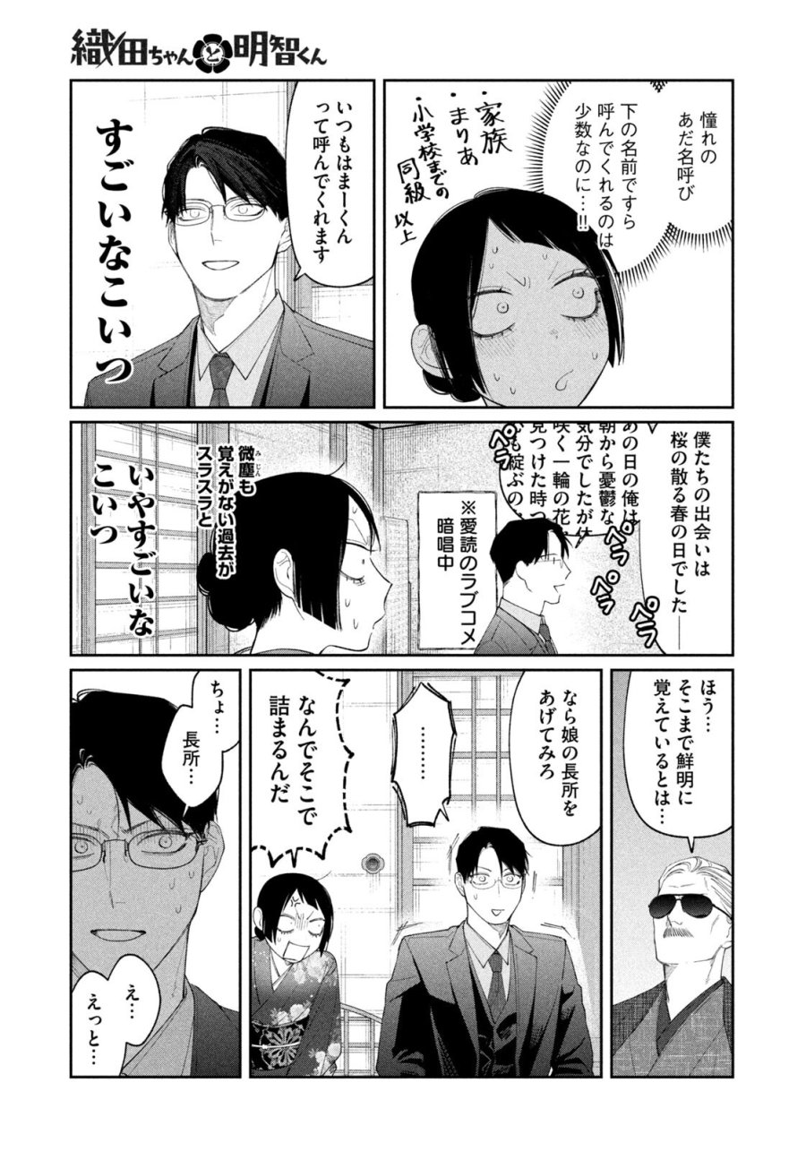 織田ちゃんと明智くん 第58話 - Page 17