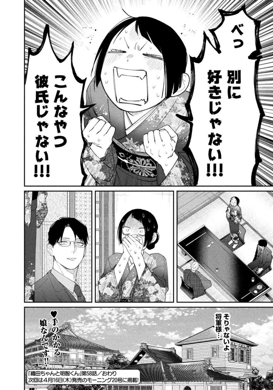 織田ちゃんと明智くん 第58話 - Page 20