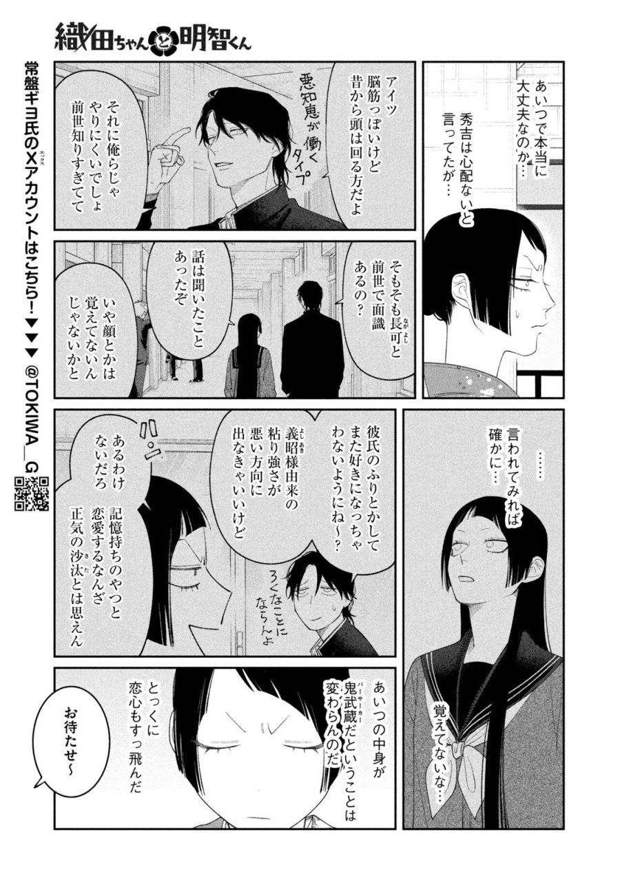 織田ちゃんと明智くん 第58話 - Page 7