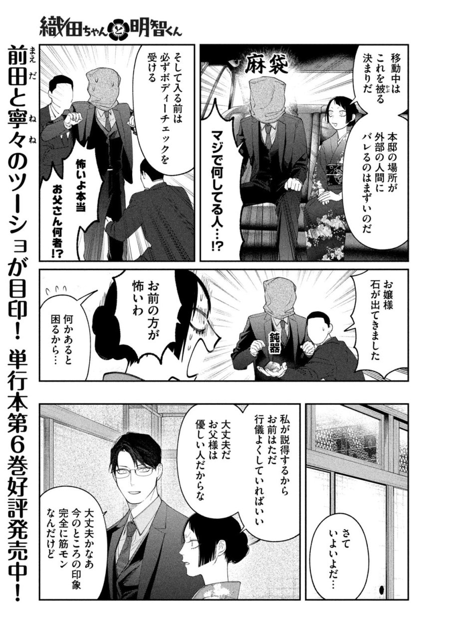 織田ちゃんと明智くん 第58話 - Page 9