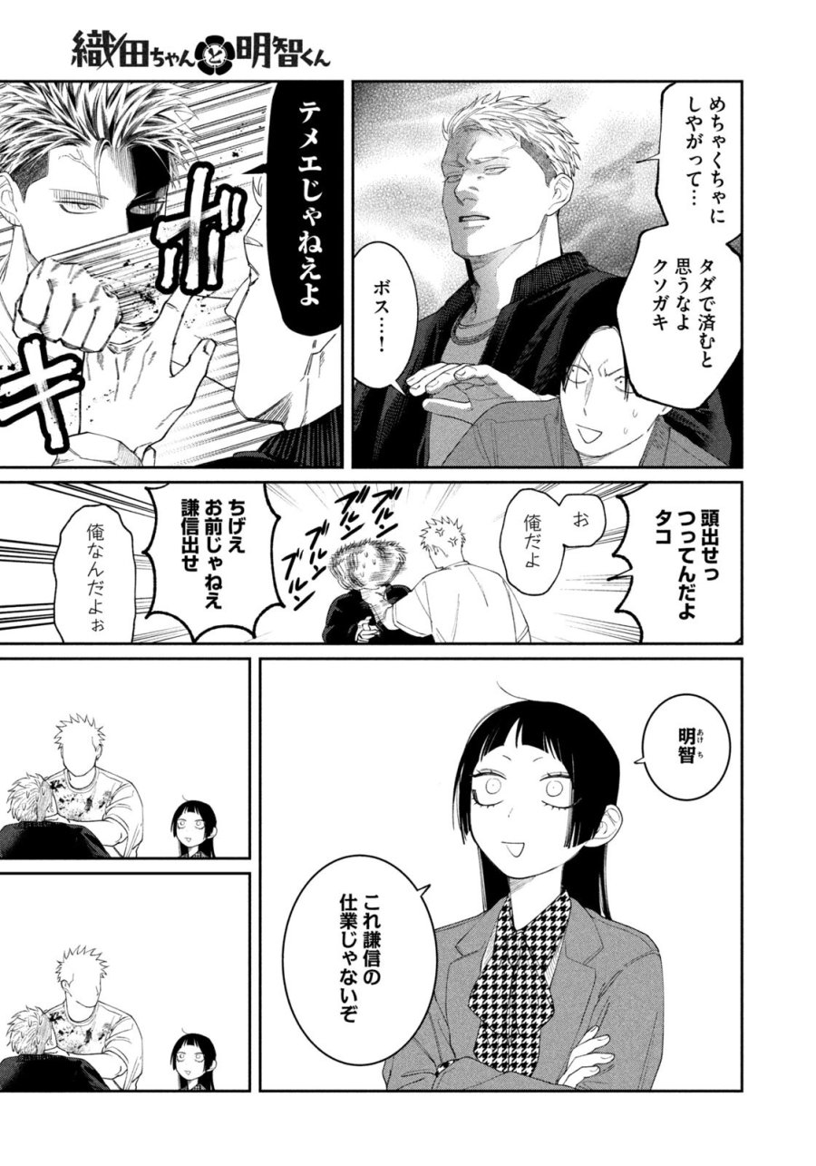 織田ちゃんと明智くん 第65話 - Page 11