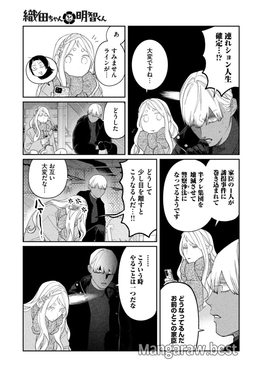 織田ちゃんと明智くん 第65話 - Page 15