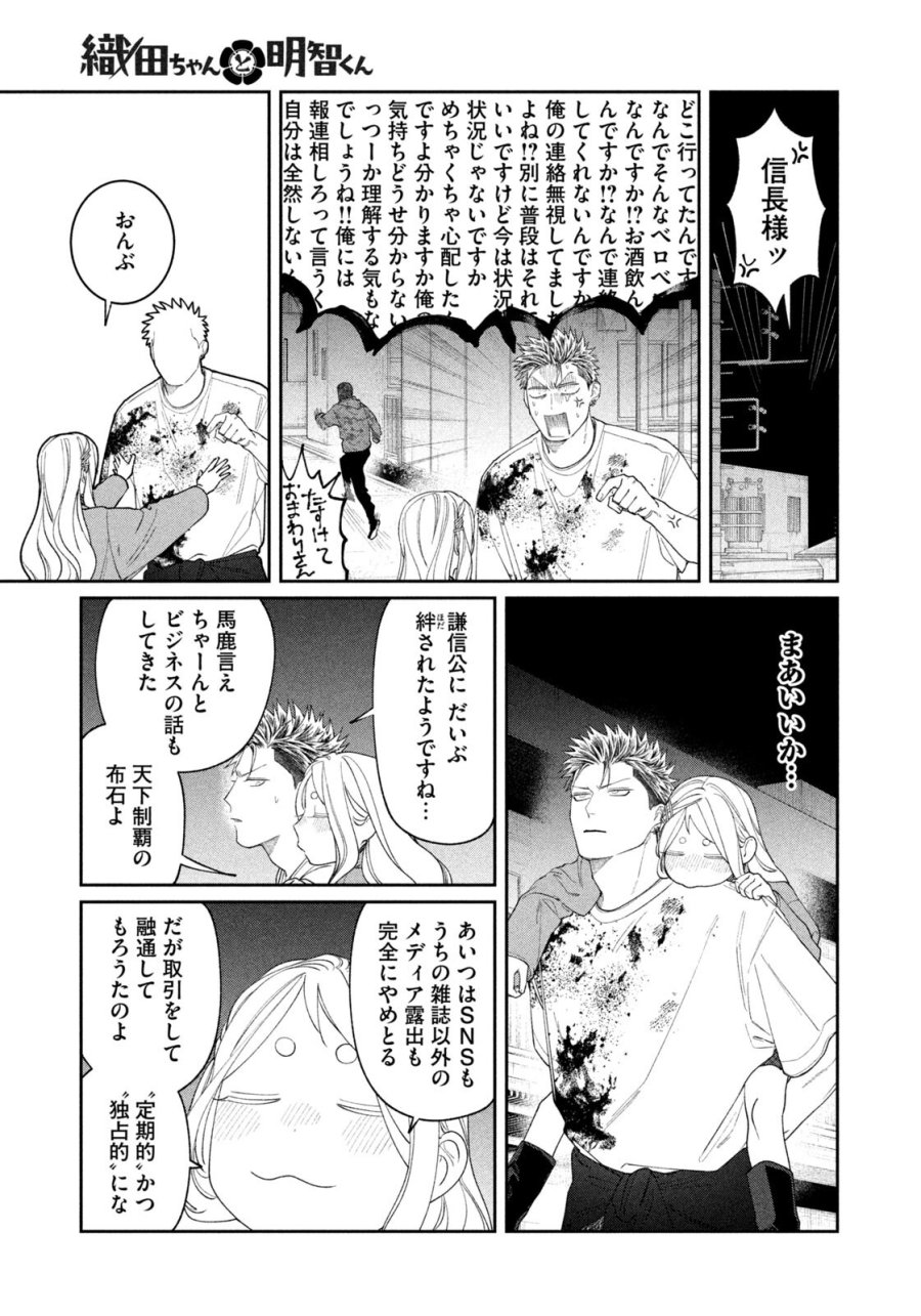 織田ちゃんと明智くん 第65話 - Page 19