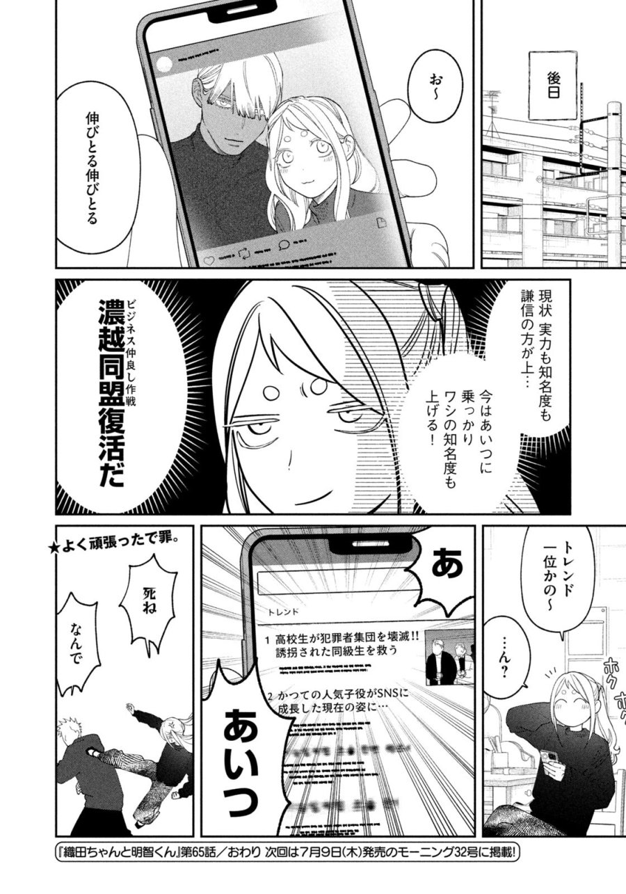 織田ちゃんと明智くん 第65話 - Page 20