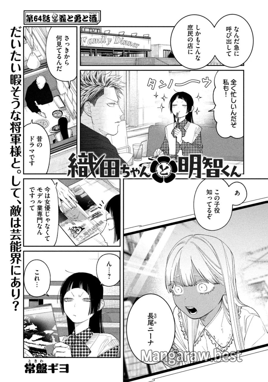 織田ちゃんと明智くん 第64話 - Page 1