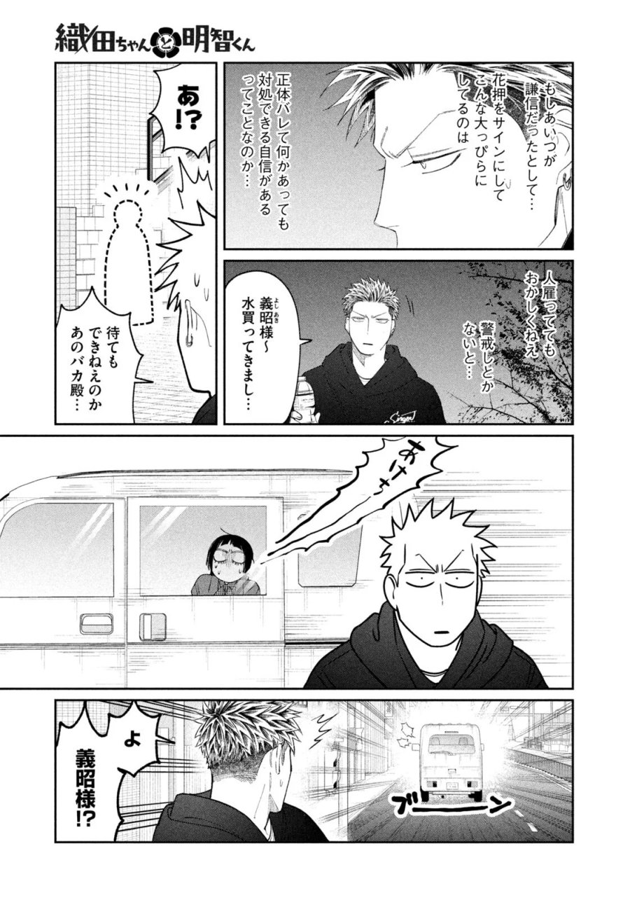 織田ちゃんと明智くん 第64話 - Page 19