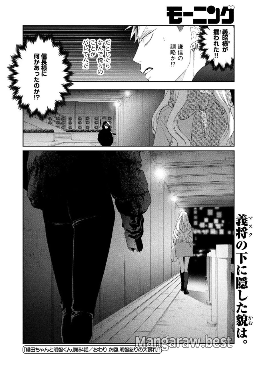 織田ちゃんと明智くん 第64話 - Page 20