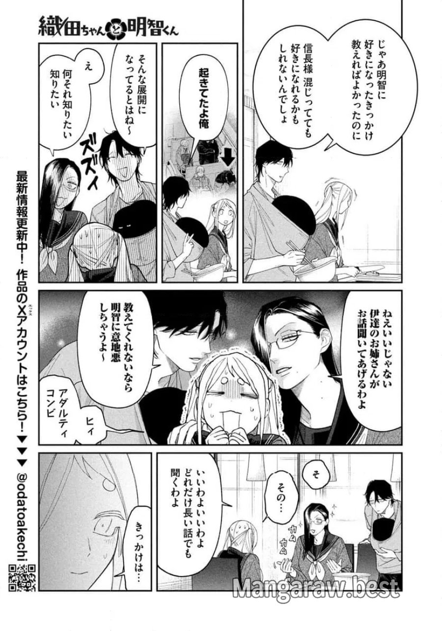 織田ちゃんと明智くん 第62話 - Page 13