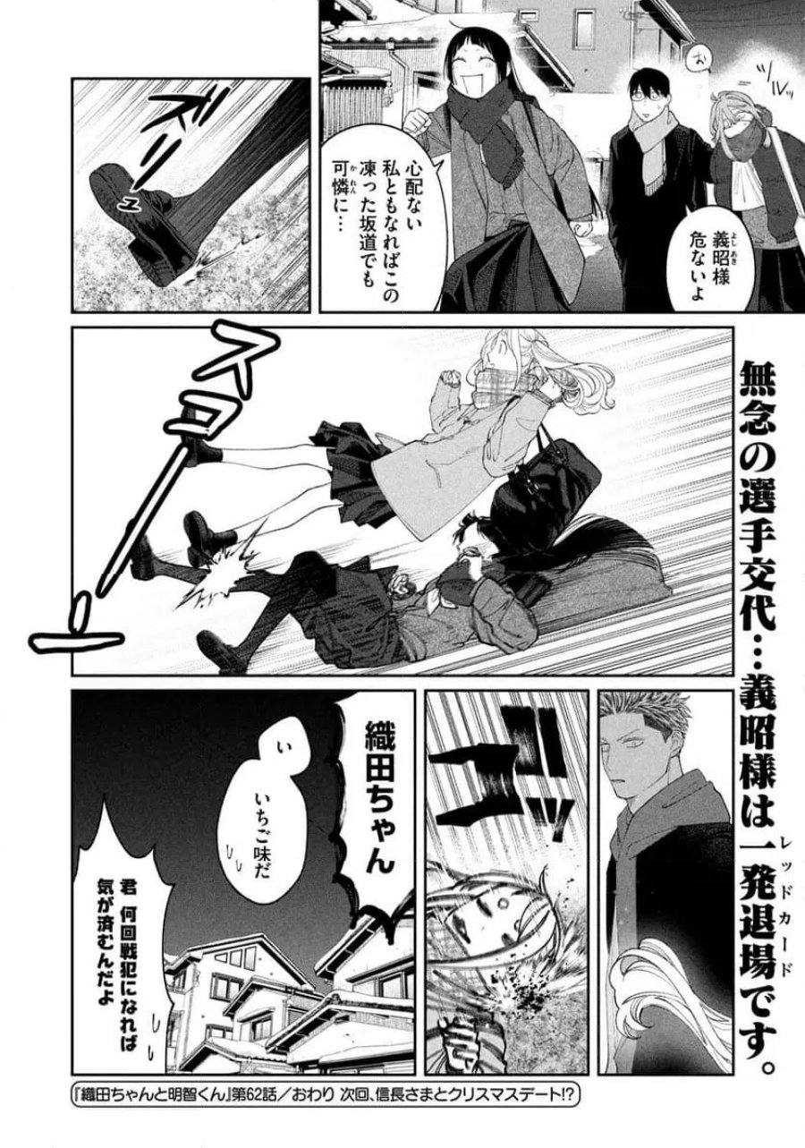 織田ちゃんと明智くん 第62話 - Page 22