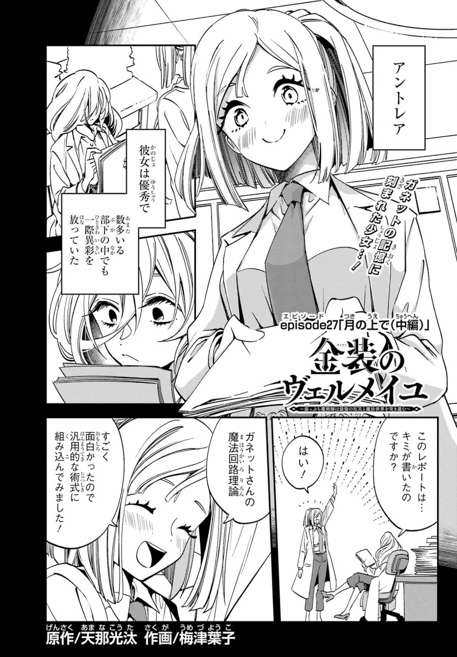 金装のヴェルメイユ 第27.2話 - Page 1