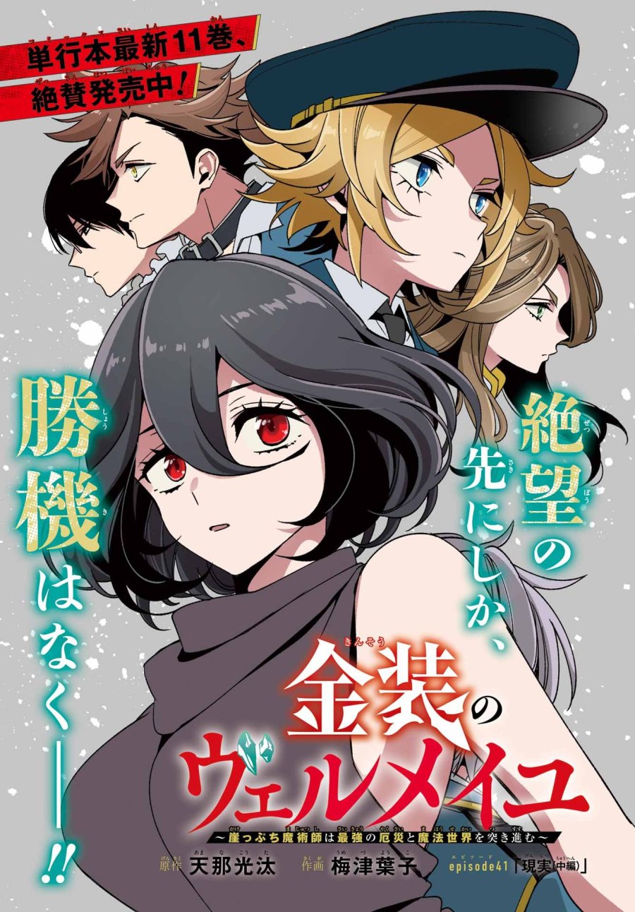 金装のヴェルメイユ 第41.2話 - Page 1