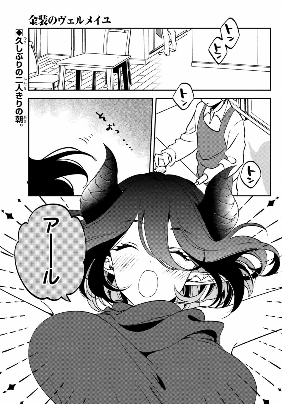 金装のヴェルメイユ 第28.1話 - Page 1