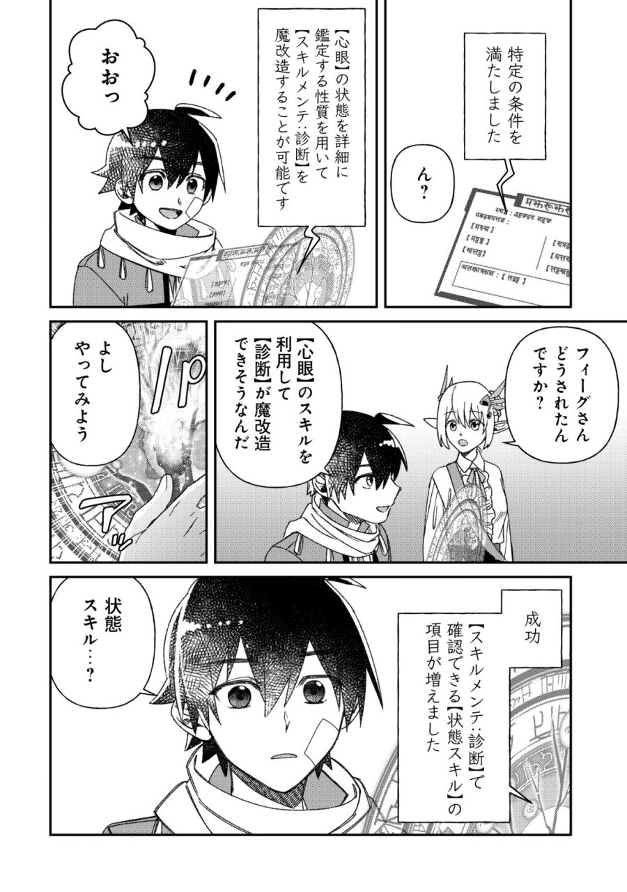 最強の整備士～役立たずと言われたスキルメンテで俺は全てを、【魔改造】する!～ 第8話 - Trang 20