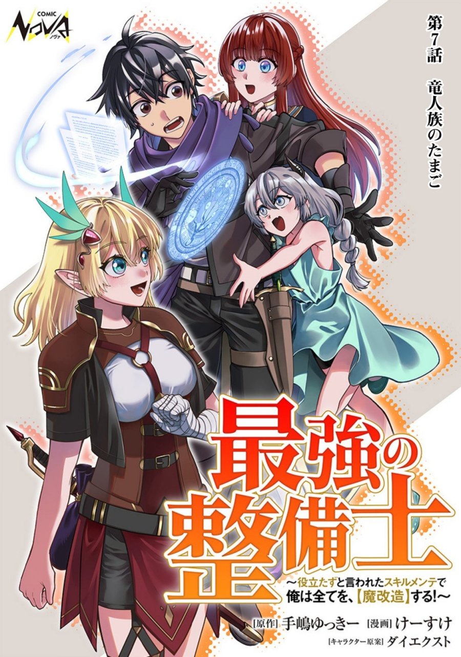 最強の整備士～役立たずと言われたスキルメンテで俺は全てを、【魔改造】する!～ 第7話 - Page 1