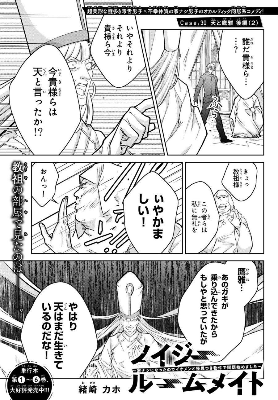 ノイジールームメイト ～家ナシになったのでイケメンと怪異つき物件で同居始めました〜 第30.2話 - Trang 1