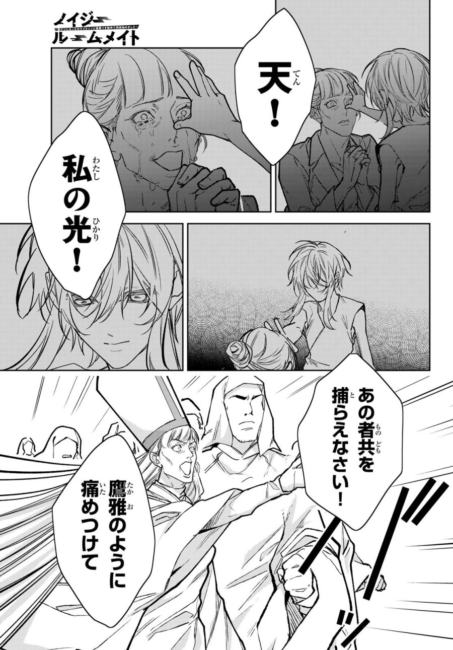 ノイジールームメイト ～家ナシになったのでイケメンと怪異つき物件で同居始めました〜 第30.2話 - Trang 3