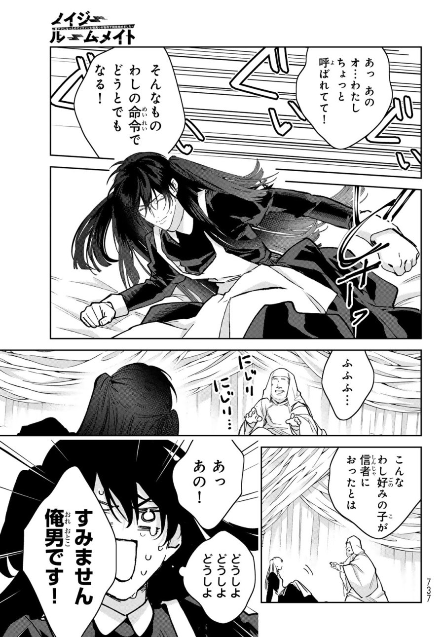 ノイジールームメイト ～家ナシになったのでイケメンと怪異つき物件で同居始めました〜 第30話 - Page 11