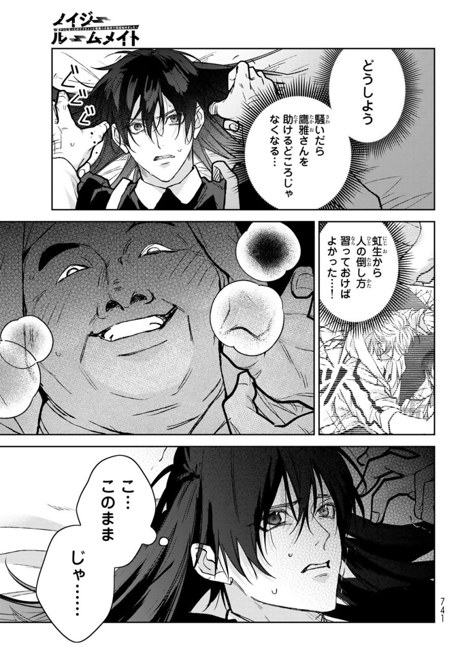 ノイジールームメイト ～家ナシになったのでイケメンと怪異つき物件で同居始めました〜 第30話 - Page 15