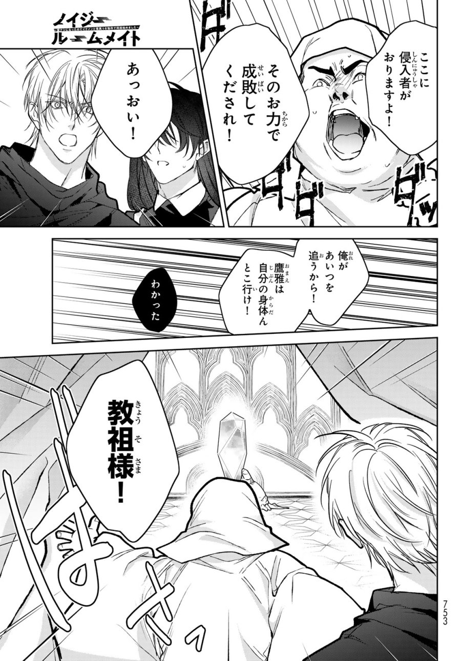 ノイジールームメイト ～家ナシになったのでイケメンと怪異つき物件で同居始めました〜 第30話 - Page 27