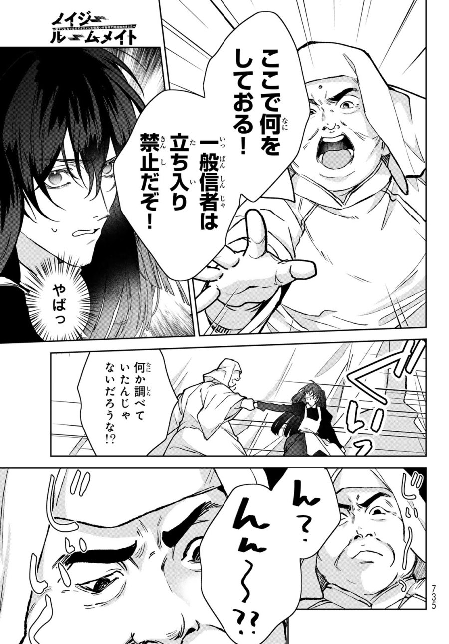 ノイジールームメイト ～家ナシになったのでイケメンと怪異つき物件で同居始めました〜 第30話 - Page 9