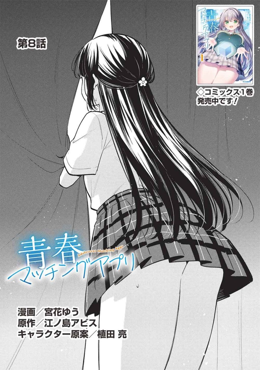 青春マッチングアプリ 第8話 - Page 1
