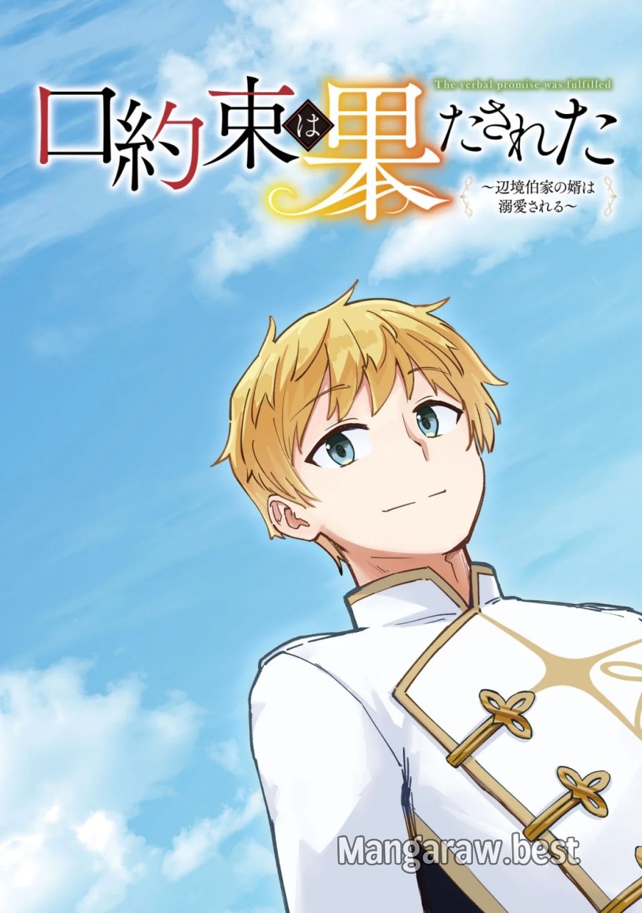 口約束は果たされた～辺境伯家の婿は溺愛される～ 第1話 - Page 3