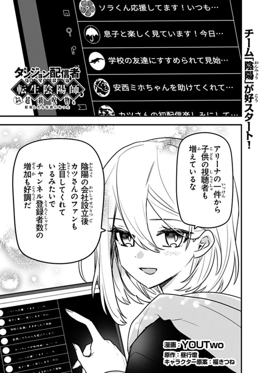 ダンジョン配信者を救って大バズりした転生陰陽師、 うっかり超級呪物を配信したら伝説になった 第14話 - Page 1